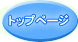 トップページ