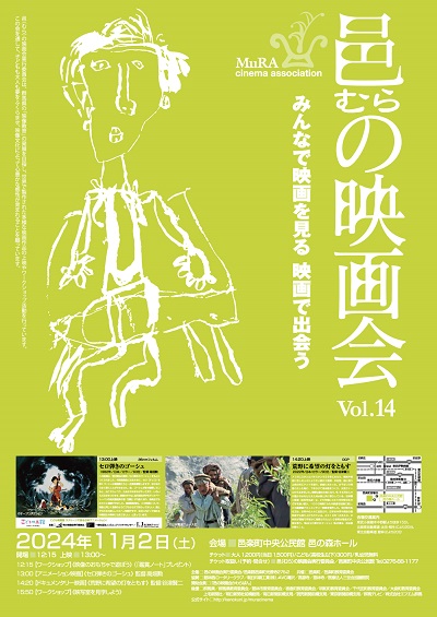 邑の映画会 Vol.14 ポスター